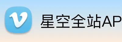 星空全站APP Logo